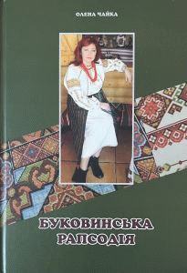Чайка, Олена Іллівна. Буковинська рапсодія by Чайка, Олена Іллівна