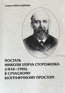 Александрова, Галина Андріївна. Постать Миколи Ілліча Стороженка (1836-1906) в сучасному біографічному просторі : монографія by Александрова, Галина Андріївна