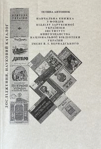 Антонюк, Тетяна Дмитрівна. Навчальна книжка з фондів відділу зарубіжної україніки Інституту книгознавства Національної бібліотеки України імені В. І. Вернадського : дослідження, науковий каталог by Антонюк, Тетяна Дмитрівна
