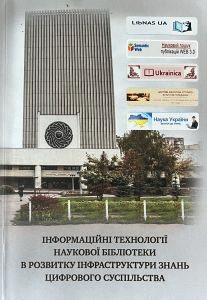 Інформаційні технології наукової бібліотеки в розвитку інфраструктури знань цифрового суспільства : монографія