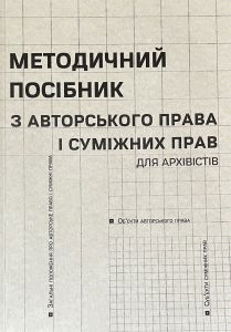 Методичний посібник з авторського права і суміжних прав для архівістів