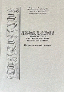 Організація та управління бібліотечно-інформаційним комплексом: актуальні питання теорії та практики : науково-методичний довідник
