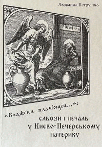 Петрушко, Людмила Анатоліївна. 