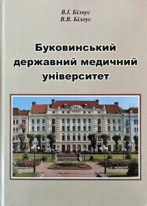 Білоус, Володимир Іванович. Буковинський державний медичний університет: до 80-річчя від початку діяльності на Буковині (1944-2024) та 95-річчя від дня заснування (1931-2026) by Білоус, Володимир Іванович