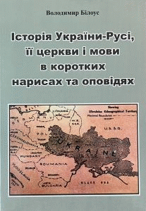 Білоус, Володимир Іванович. Історія України-Русі, її церкви і мови в коротких нарисах та оповідях у світлі сучасної історичної науки та Біблії by Білоус, Володимир Іванович