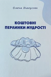 Білоусова, Олена Павлівна. Коштовні перлинки мудрості by Білоусова, Олена Павлівна