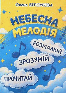 Білоусова, Олена Павлівна. Небесна мелодія : вірші-розмальовки by Білоусова, Олена Павлівна
