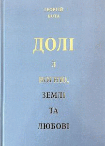 Бота, Георгій Миколайович. Долі з вогню, землі та любові. Частина VIII by Бота, Георгій Миколайович
