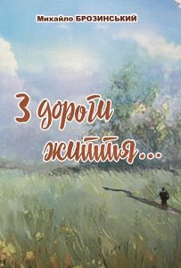 Брозинський, Михайло Федорович. З дороги життя. . . : бувалиці: оповідання, новели; вірші-образки ; by Брозинський, Михайло Федорович