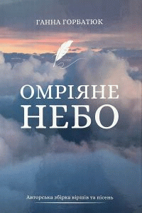 Горбатюк, Ганна Володимирівна. Омріяне небо : авторська збірка віршів та пісень by Горбатюк, Ганна Володимирівна