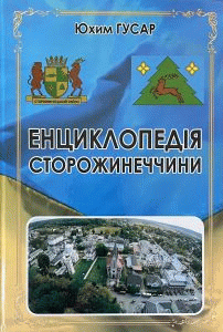 Гусар, Юхим Семенович. Енциклопедія Сторожинеччини by Гусар, Юхим Семенович