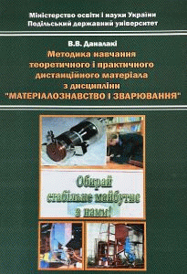 Даналакі, Василь Васильович. Методика навчання теоретичного і практичного дистанційного матеріала з дисципліни 