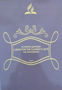 Історія Церкви Адвентистів сьомого дня на Буковині. Том 2