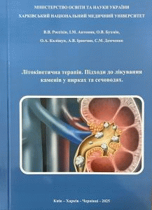 Літокінетична терапія. Підходи до лікування каменів у нирках та сечоводах : [монографія]