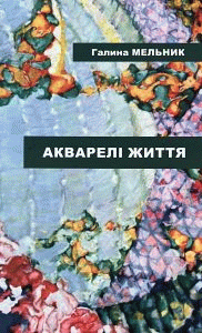 Мельник, Галина. Акварелі життя : поезії by Мельник, Галина