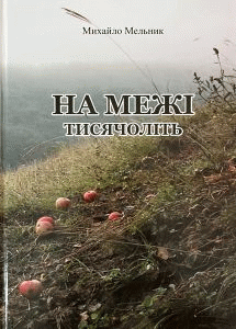 Мельник, Михайло Якович. На межі тисячоліть by Мельник, Михайло Якович