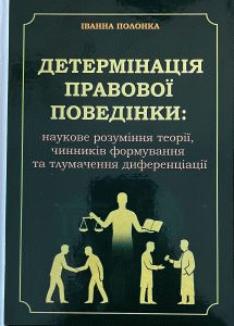 Полонка, Іванна Анатоліївна. Детермінація правової поведінки: наукове розуміння теорії, чинників формування та тлумачення диференціації : монографія by Полонка, Іванна Анатоліївна