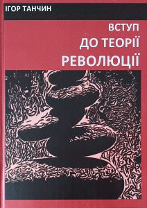 Танчин, Ігор Зіновійович. Вступ до теорії революції : [навчальний посібник] by Танчин, Ігор Зіновійович