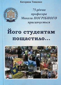 Тищенко, Катерина Іванівна. Його студентам пощастило. . . : нарис про професора Національного технічного університету 