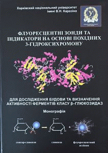 Флуоресцентні зонди та індикатори на основі похідних 3-гідроксихромону для дослідження будови та визначення активності ферментів класу β-глюкозидаз : монографія