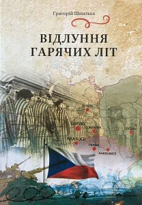 Шпилька, Григорій Іванович. Відлуння гарячих літ by Шпилька, Григорій Іванович