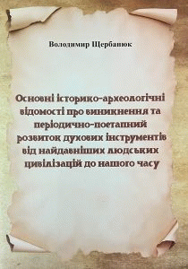 Щербанюк, Володимир Федорович. Основні історико-археологічні відомості про виникнення та періодично-поетапний розвиток духових інструментів від найдавніших людських цивілізацій до нашого часу by Щербанюк, Володимир Федорович
