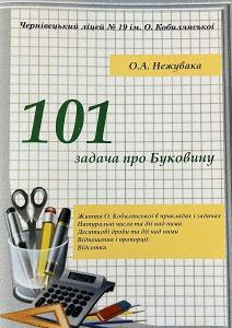 Нежувака, Олена Анатоліївна. Збірник задач з математики для учнів 5-6 класів 
