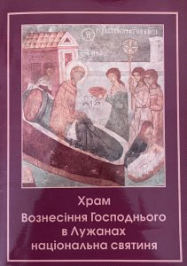 Садова, Оксана Ярославівна. Храм Вознесіння Господнього в Лужанах - національна святиня by Садова, Оксана Ярославівна
